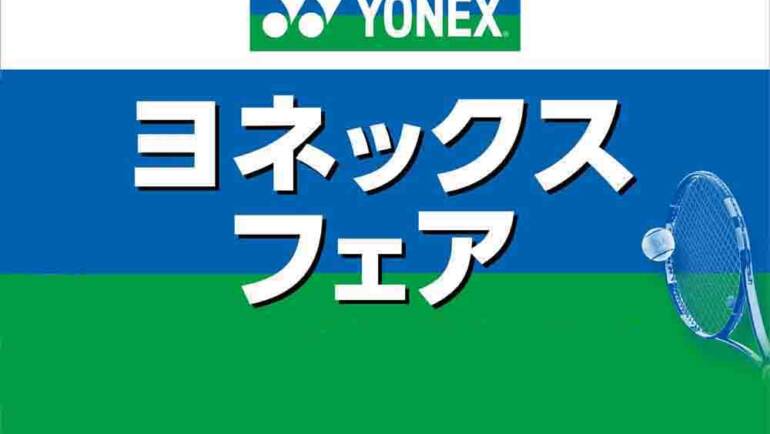 🎾春のYONEXフェア