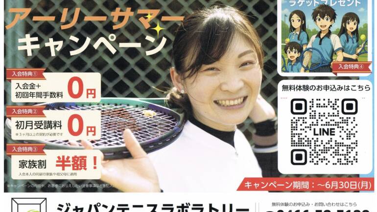 アーリーサマー入会キャンペーン