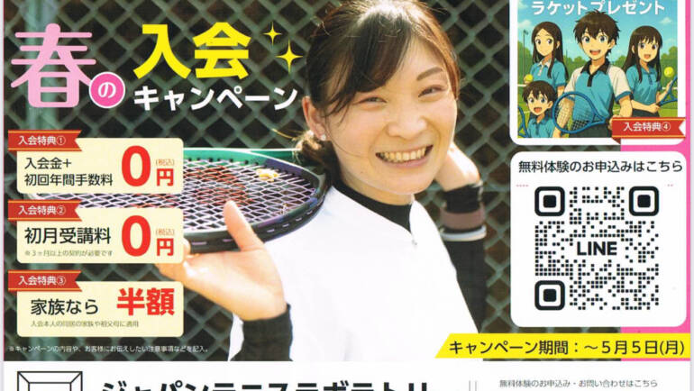 🎾 JTLテニススクール 入会キャンペーン 🎾