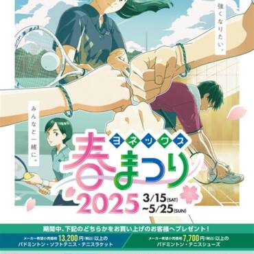 YONEX春のラケット祭り開催中