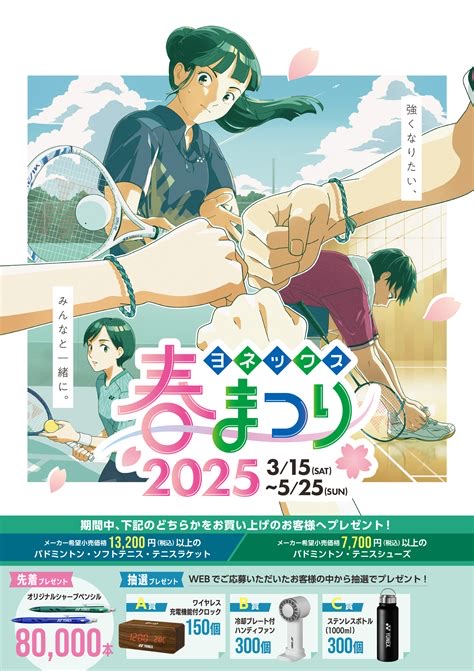 YONEX春のラケット祭り開催中