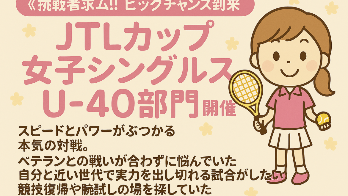 《若さ×実力＝頂点へ！女子U40シングルス開催》