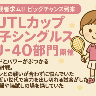 《若さ×実力＝頂点へ！女子U40シングルス開催》