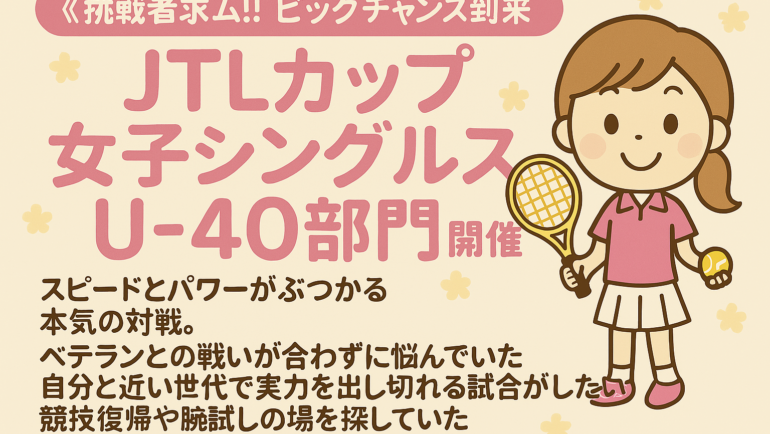《若さ×実力＝頂点へ！女子U40シングルス開催》