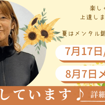 📢吉川コーチの8月イベントレッスン日程のお知らせ