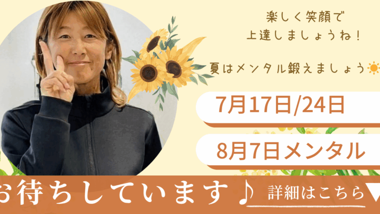 📢吉川コーチの8月イベントレッスン日程のお知らせ