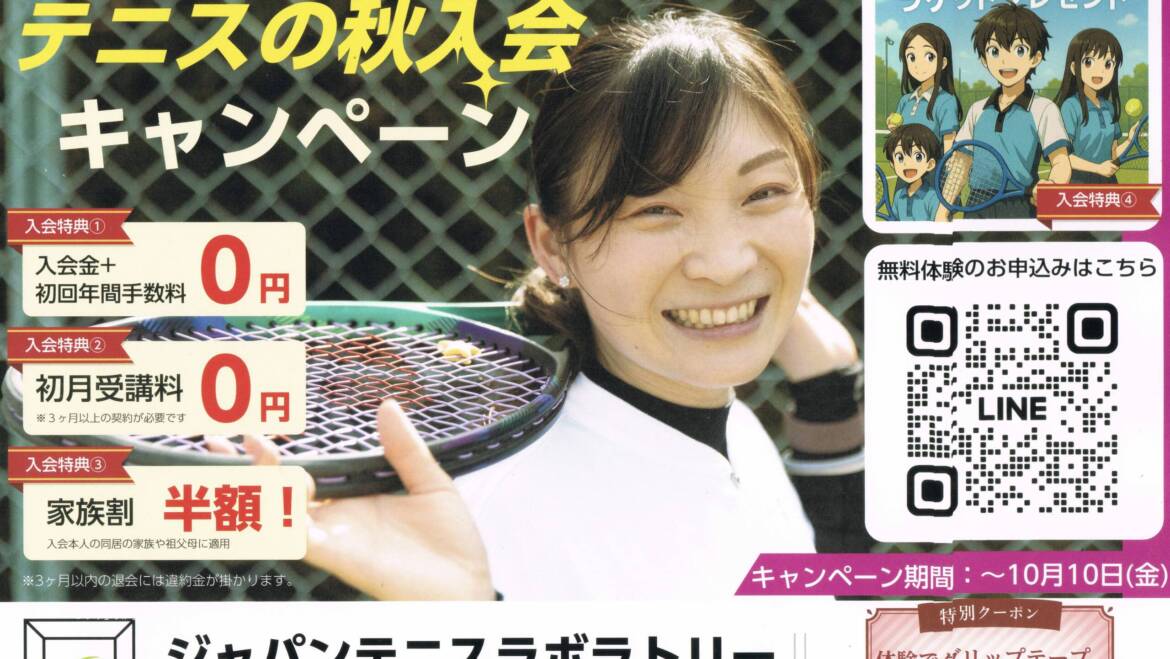 🍂JTL 秋の入会キャンペーン 🎾