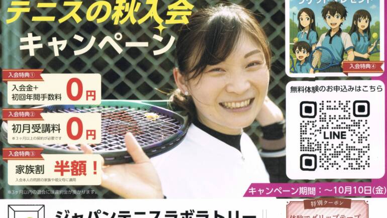 🍂JTL 秋の入会キャンペーン 🎾