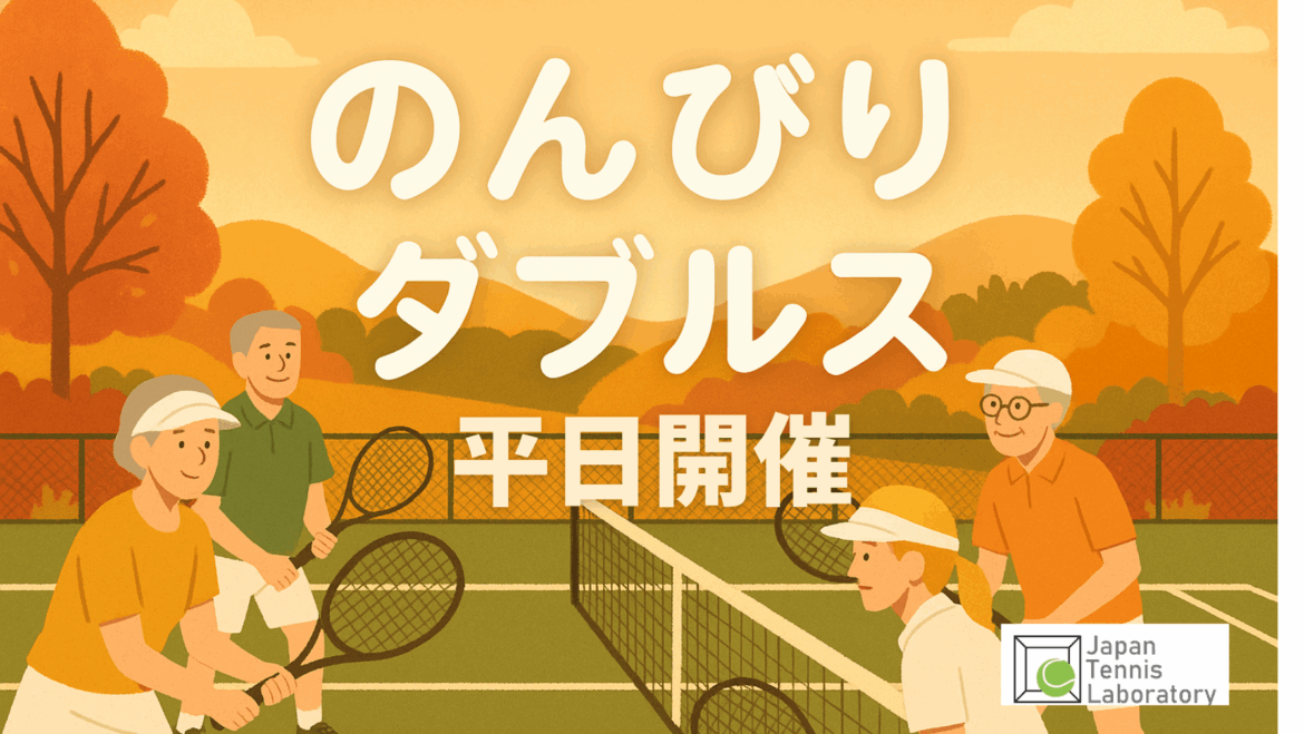 📣【9月より新企画！ 平日版 のんびりダブルス練習会 開催】