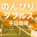 📣【9月より新企画！ 平日版 のんびりダブルス練習会 開催】
