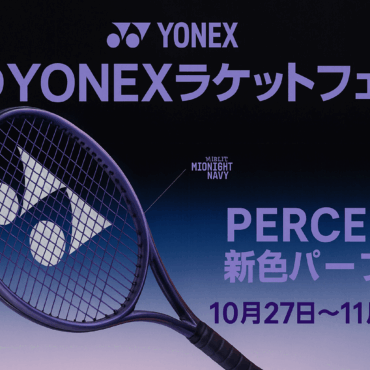 🍁 秋のYONEXラケットフェア
