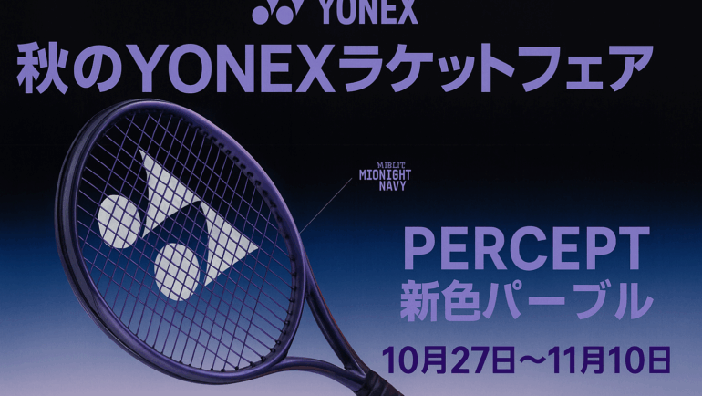 🍁 秋のYONEXラケットフェア