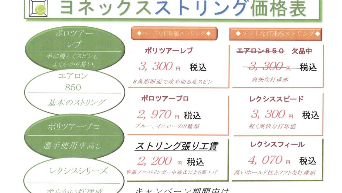 🍂秋のストリング張替キャンペーン