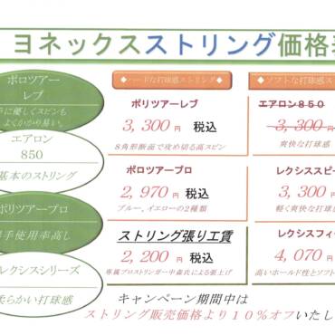 🍂秋のストリング張替キャンペーン