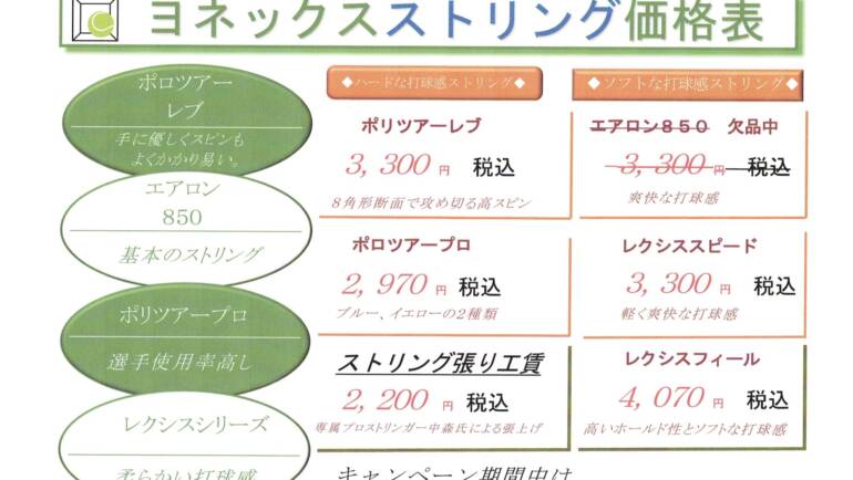 🍂秋のストリング張替キャンペーン