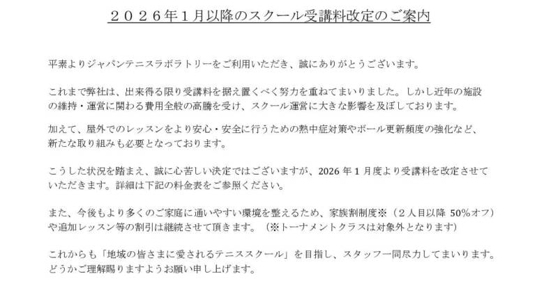 スクール受講料改定のご案内