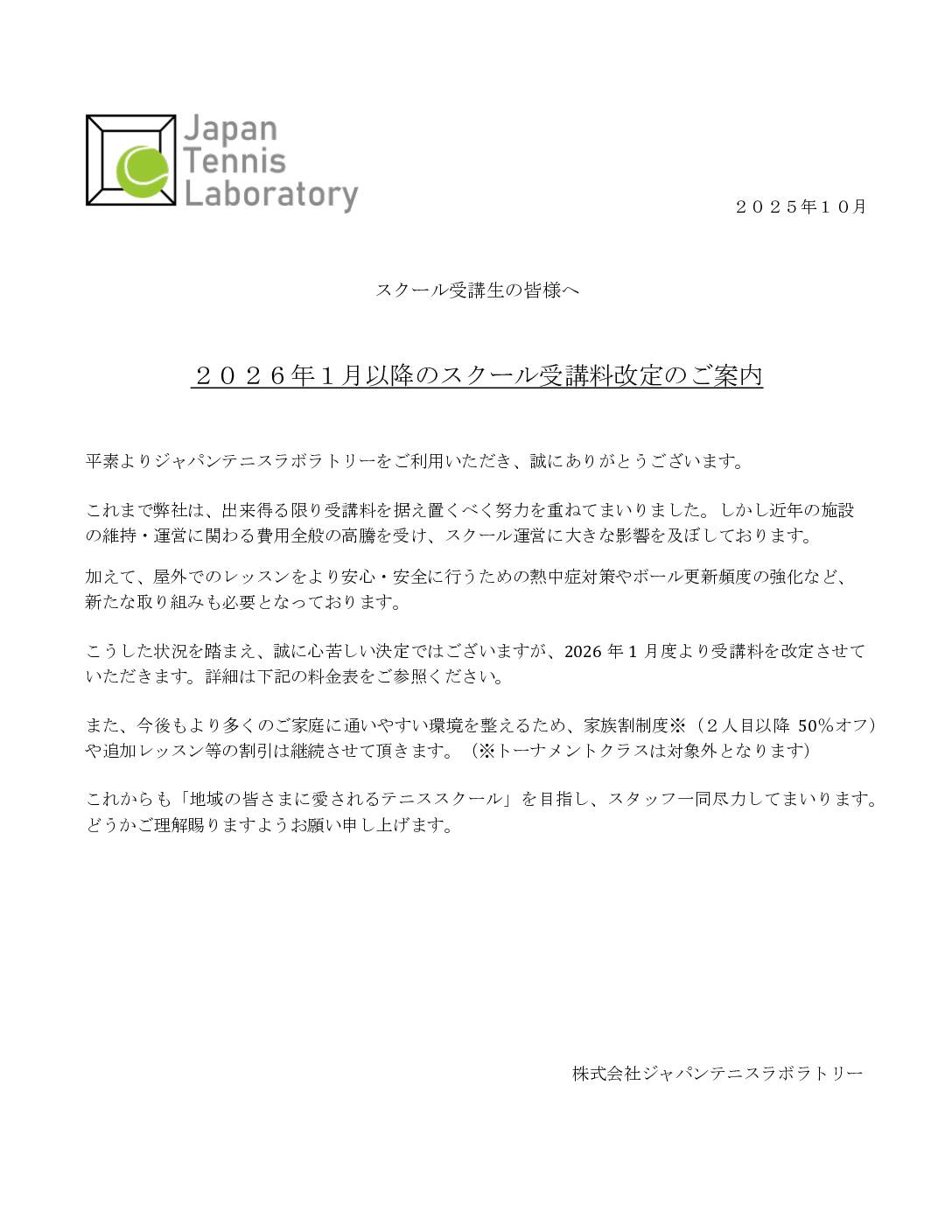 スクール受講料改定のご案内