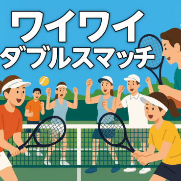 ワイワイダブルスマッチ 〜楽しみながらガチで6試合〜