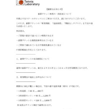 【重要なお知らせ】 振替チケット制度の一部改定について