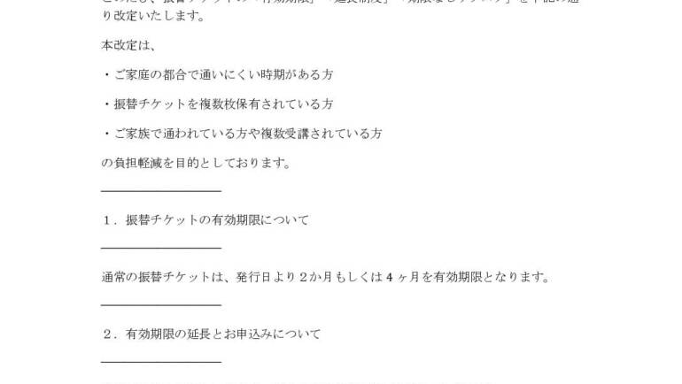 【重要なお知らせ】 振替チケット制度の一部改定について