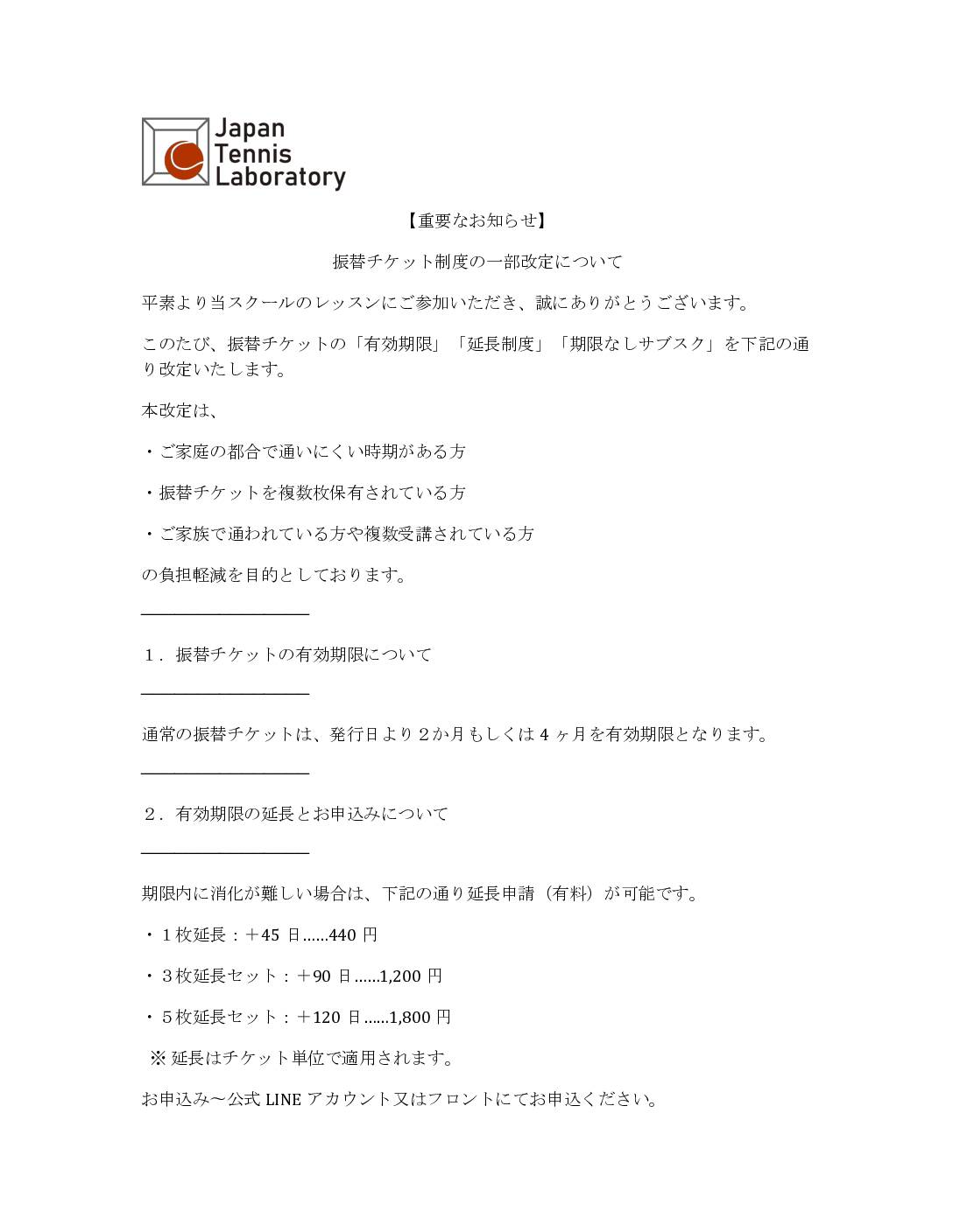 【重要なお知らせ】 振替チケット制度の一部改定について