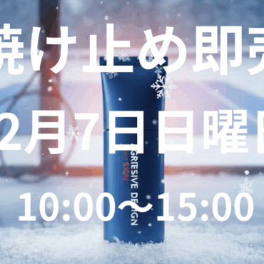 【冬の日焼止め即売会の開催】