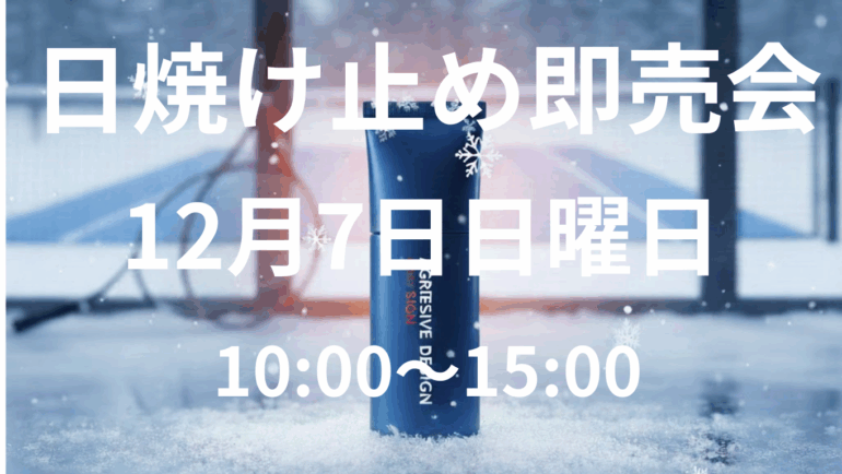 【冬の日焼止め即売会の開催】