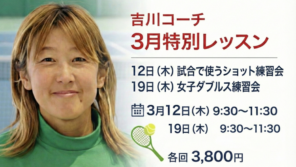 🌸 3月開催｜吉川コーチ 実践特別レッスンのご案内 🎾