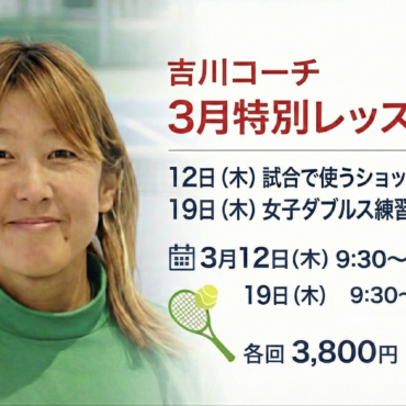 🌸 3月開催｜吉川コーチ 実践特別レッスンのご案内 🎾