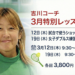 🌸 3月開催｜吉川コーチ 実践特別レッスンのご案内 🎾
