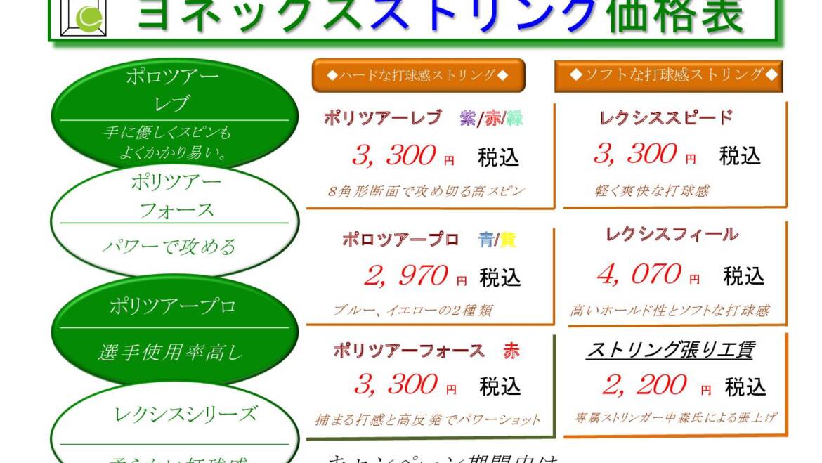 【🎾春のストリング張替キャンペーン｜3/21〜4/19🌸】