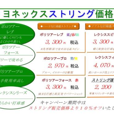 【🎾春のストリング張替キャンペーン|3/21〜4/19🌸】