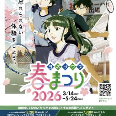 【JTL × YONEX 春キャンペーン開催】