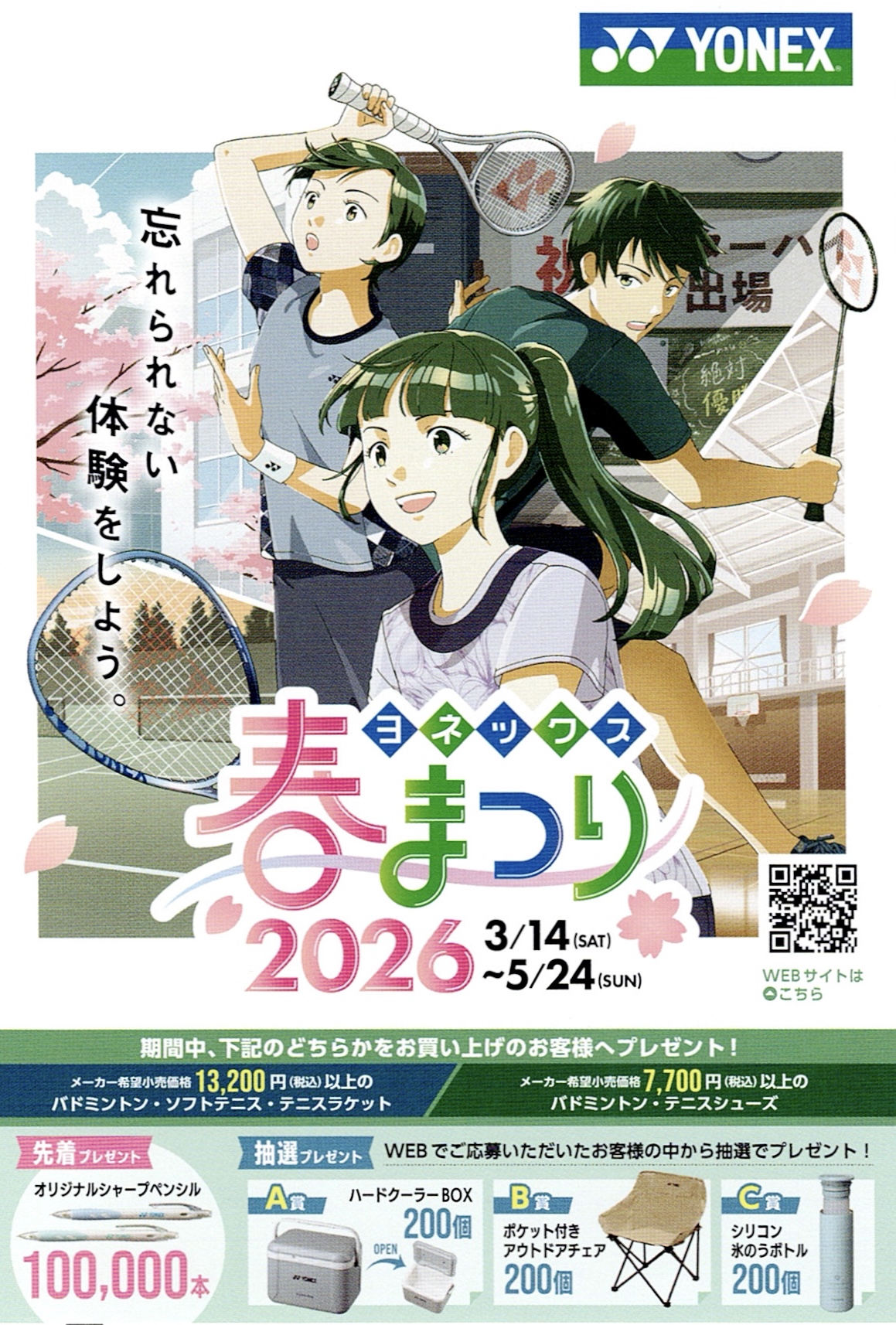 【JTL × YONEX 春キャンペーン開催】